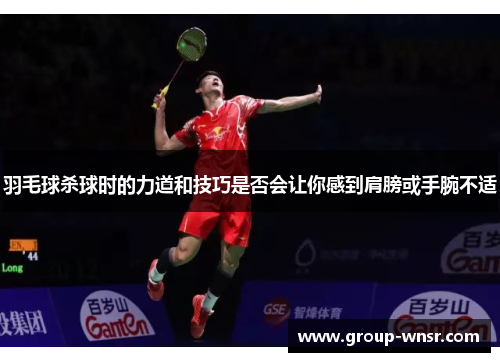 羽毛球杀球时的力道和技巧是否会让你感到肩膀或手腕不适