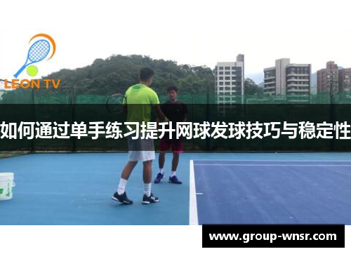 如何通过单手练习提升网球发球技巧与稳定性