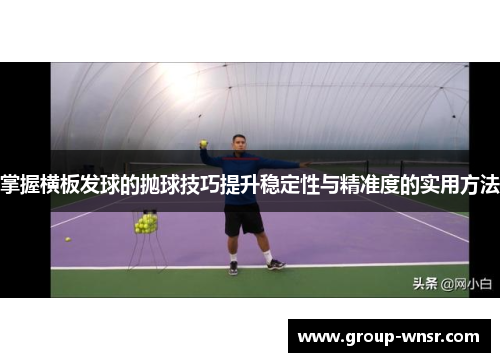 掌握横板发球的抛球技巧提升稳定性与精准度的实用方法