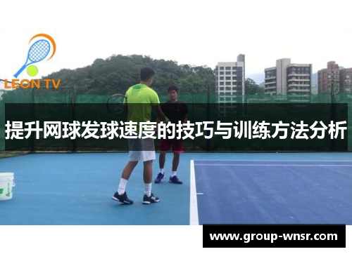 提升网球发球速度的技巧与训练方法分析
