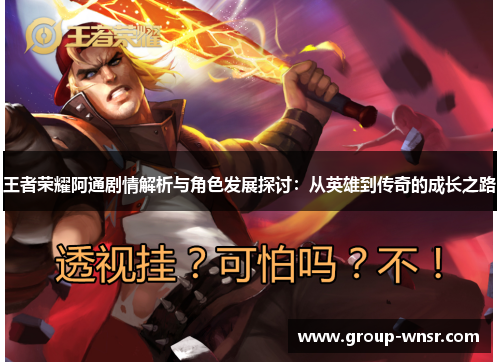王者荣耀阿通剧情解析与角色发展探讨：从英雄到传奇的成长之路