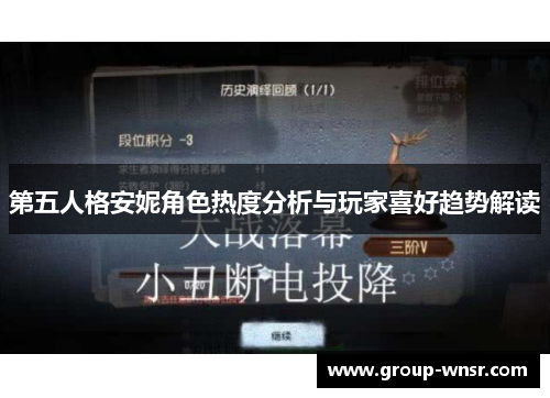 第五人格安妮角色热度分析与玩家喜好趋势解读