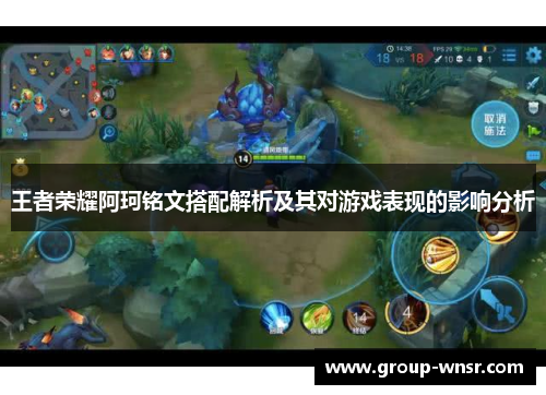 王者荣耀阿珂铭文搭配解析及其对游戏表现的影响分析