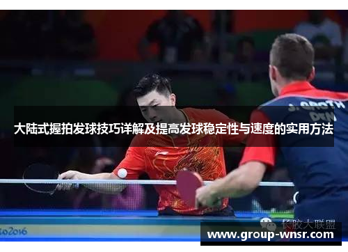大陆式握拍发球技巧详解及提高发球稳定性与速度的实用方法