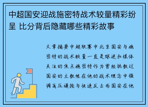 中超国安迎战施密特战术较量精彩纷呈 比分背后隐藏哪些精彩故事