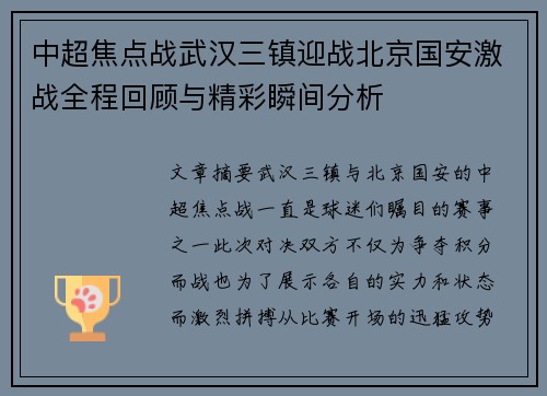 中超焦点战武汉三镇迎战北京国安激战全程回顾与精彩瞬间分析
