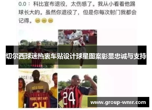 切尔西球迷热衷车贴设计球星图案彰显忠诚与支持