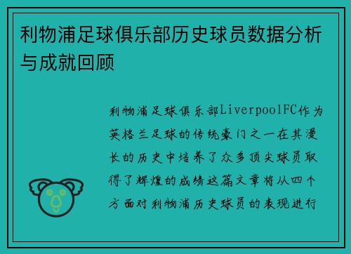利物浦足球俱乐部历史球员数据分析与成就回顾