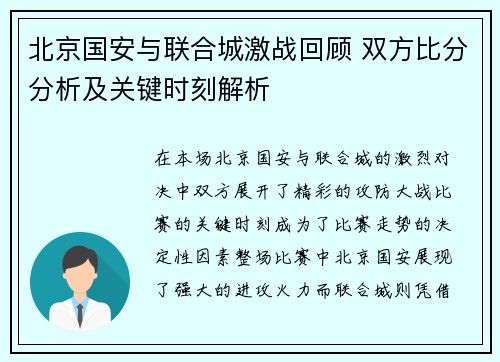 北京国安与联合城激战回顾 双方比分分析及关键时刻解析
