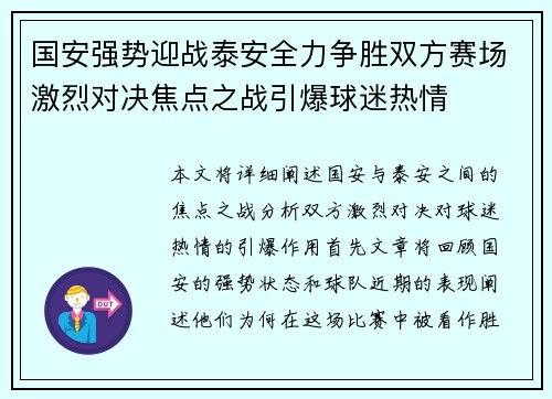 国安强势迎战泰安全力争胜双方赛场激烈对决焦点之战引爆球迷热情